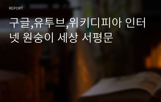 구글,유투브,위키디피아 인터넷 원숭이 세상 서평문