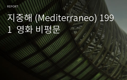 지중해 (Mediterraneo) 1991  영화 비평문