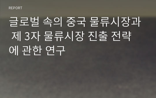 글로벌 속의 중국 물류시장과 제 3자 물류시장 진출 전략에 관한 연구