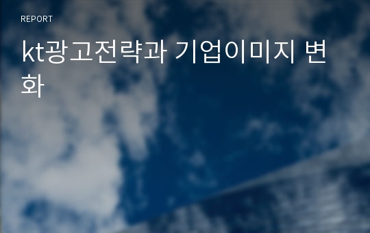 kt광고전략과 기업이미지 변화