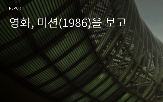 영화, 미션(1986)을 보고