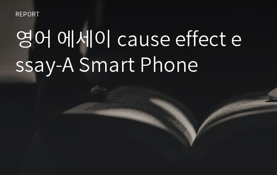 영어 에세이 cause effect essay-A Smart Phone