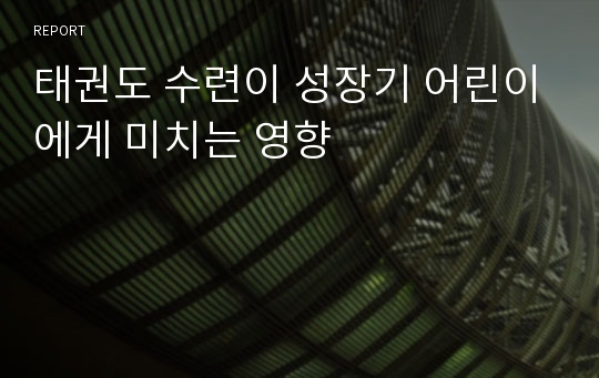 태권도 수련이 성장기 어린이에게 미치는 영향