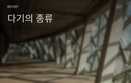 다기의 종류