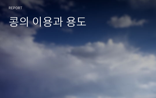 콩의 이용과 용도