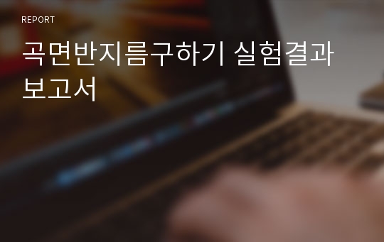 곡면반지름구하기 실험결과보고서