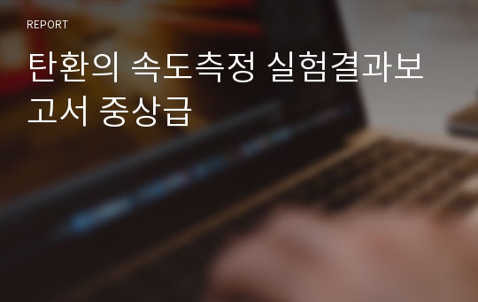 탄환의 속도측정 실험결과보고서 중상급