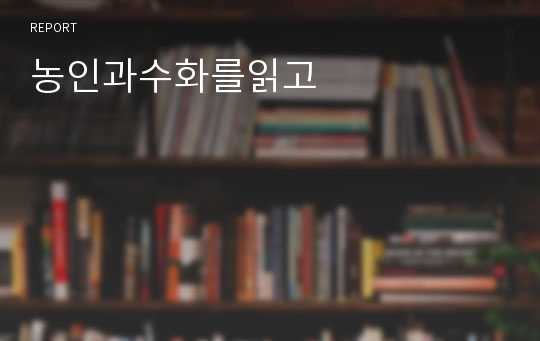 농인과수화를읽고