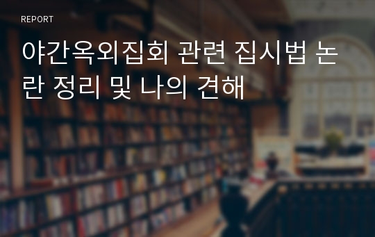 야간옥외집회 관련 집시법 논란 정리 및 나의 견해