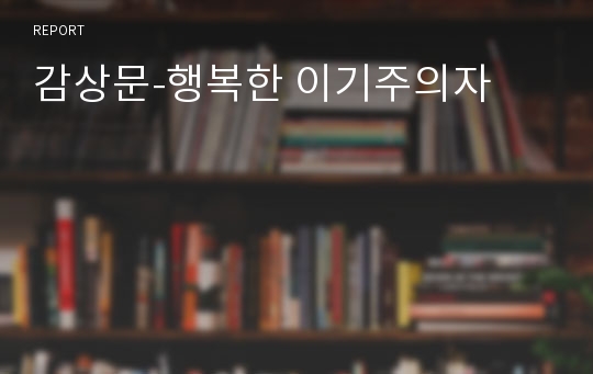 감상문-행복한 이기주의자