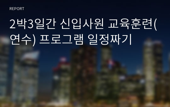 2박3일간 신입사원 교육훈련(연수) 프로그램 일정짜기