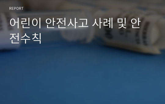 어린이 안전사고 사례 및 안전수칙