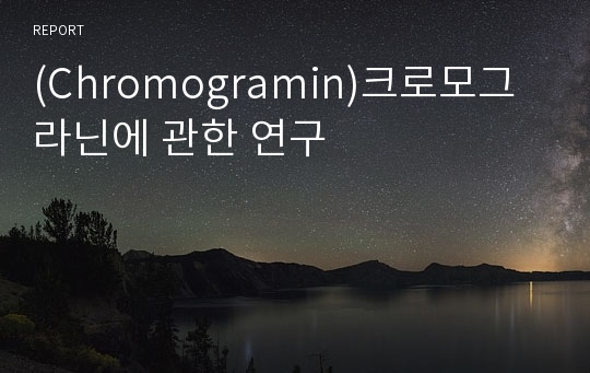 (Chromogramin)크로모그라닌에 관한 연구