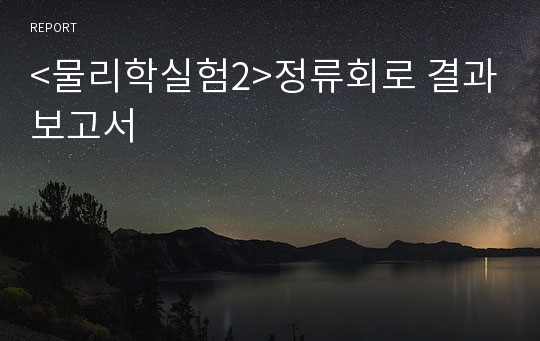 &lt;물리학실험2&gt;정류회로 결과보고서