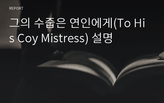 그의 수줍은 연인에게(To His Coy Mistress) 설명