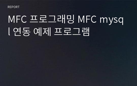 MFC 프로그래밍 MFC mysql 연동 예제 프로그램