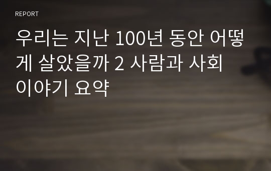 우리는 지난 100년 동안 어떻게 살았을까 2 사람과 사회 이야기 요약