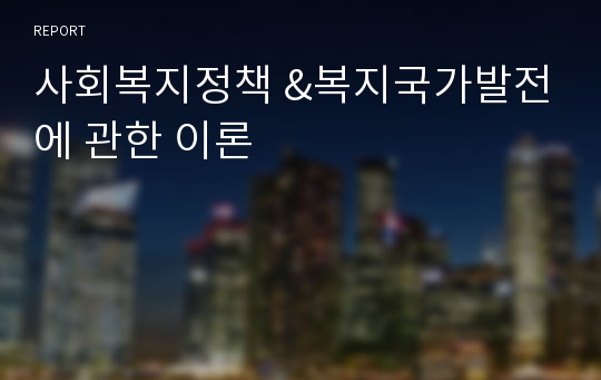 사회복지정책 &amp;복지국가발전에 관한 이론