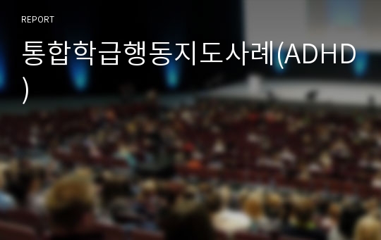 통합학급행동지도사례(ADHD)