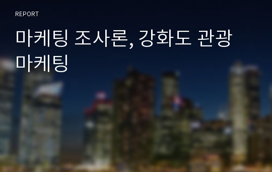 마케팅 조사론, 강화도 관광 마케팅