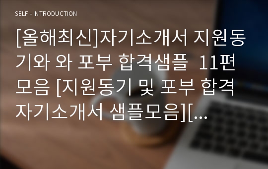 [올해최신]자기소개서 지원동기와 와 포부 합격샘플  11편모음 [지원동기 및 포부 합격자기소개서 샘플모음][자소서 지원동기 및 입사후포부][자기소개서잘쓴예][자기소개서 잘쓴예모음][자소서잘쓴예]