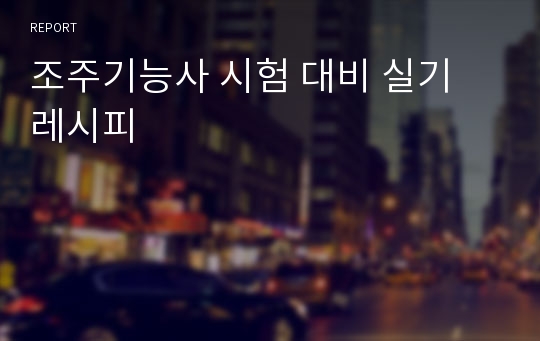 조주기능사 시험 대비 실기 레시피