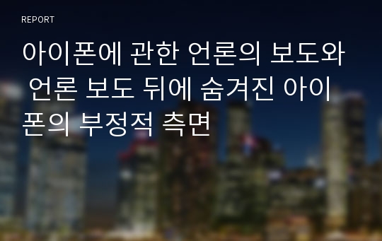 아이폰에 관한 언론의 보도와 언론 보도 뒤에 숨겨진 아이폰의 부정적 측면