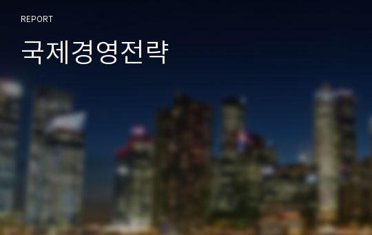 국제경영전략