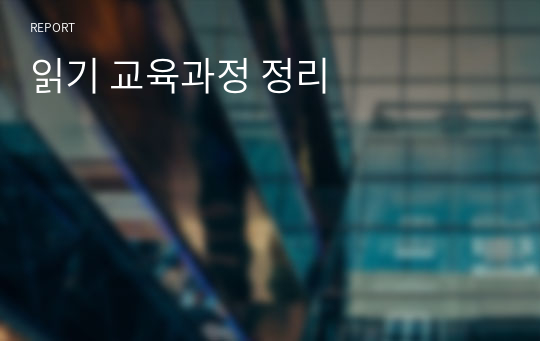 읽기 교육과정 정리