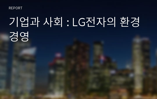 기업과 사회 : LG전자의 환경경영