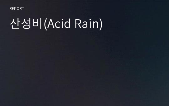 산성비(Acid Rain)