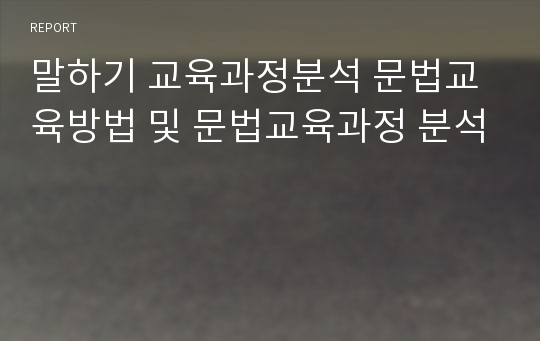 말하기 교육과정분석 문법교육방법 및 문법교육과정 분석