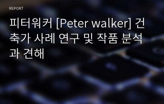 피터워커 [Peter walker] 건축가 사례 연구 및 작품 분석과 견해