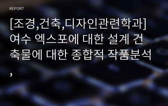 [조경,건축,디자인관련학과] 여수 엑스포에 대한 설계 건축물에 대한 종합적 작품분석,