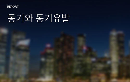 동기와 동기유발