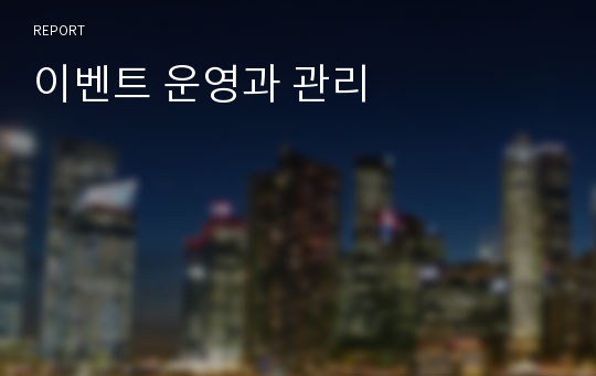 이벤트 운영과 관리