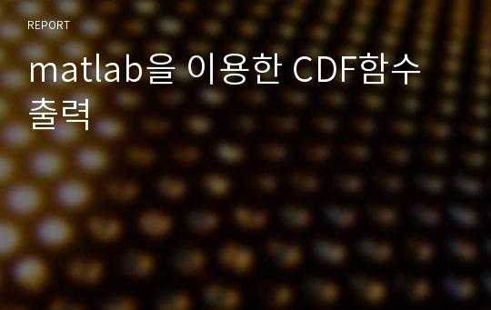 matlab을 이용한 CDF함수출력