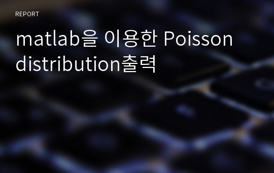 matlab을 이용한 Poisson distribution출력