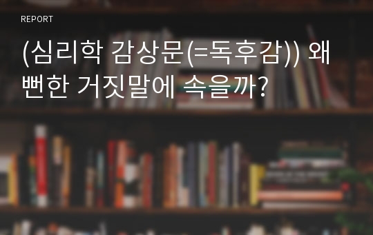 (심리학 감상문(=독후감)) 왜 뻔한 거짓말에 속을까?