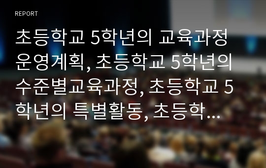 초등학교 5학년의 교육과정 운영계획, 초등학교 5학년의 수준별교육과정, 초등학교 5학년의 특별활동, 초등학교 5학년의 자기주도적학습, 초등학교 5학년의 현장체험학습, 초등학교 5학년의 교육과정 평가 분석