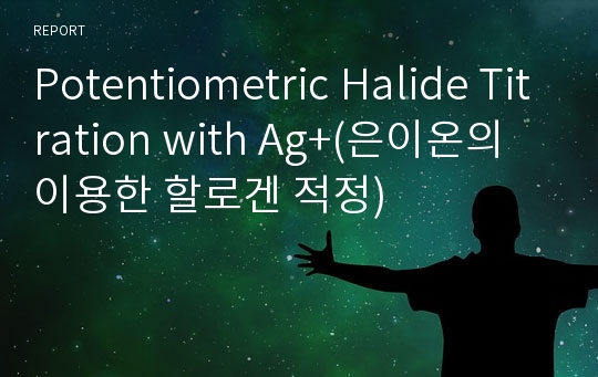 Potentiometric Halide Titration with Ag+(은이온의 이용한 할로겐 적정)