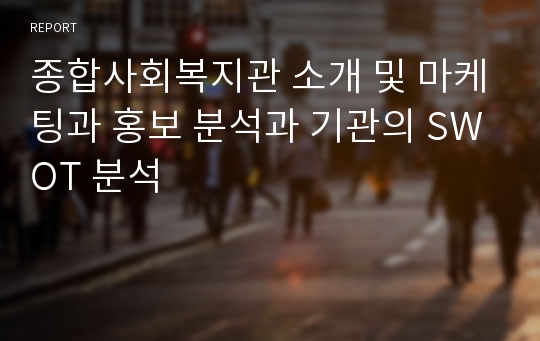 종합사회복지관 소개 및 마케팅과 홍보 분석과 기관의 SWOT 분석