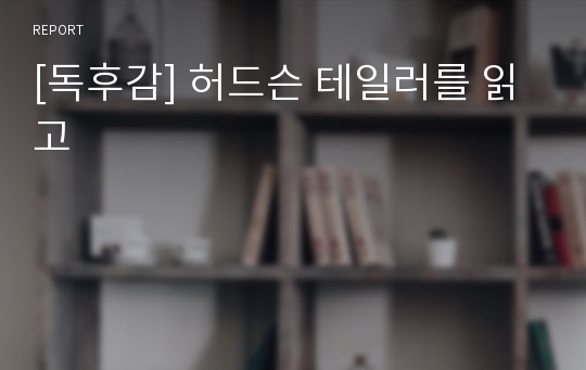 [독후감] 허드슨 테일러를 읽고