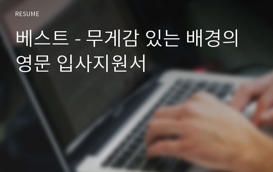 베스트 - 무게감 있는 배경의 영문 입사지원서