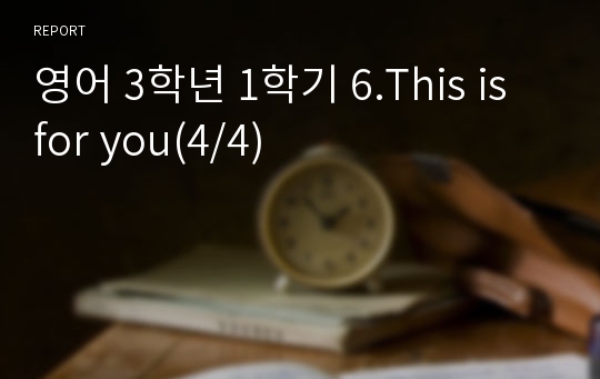 영어 3학년 1학기 6.This is for you(4/4)