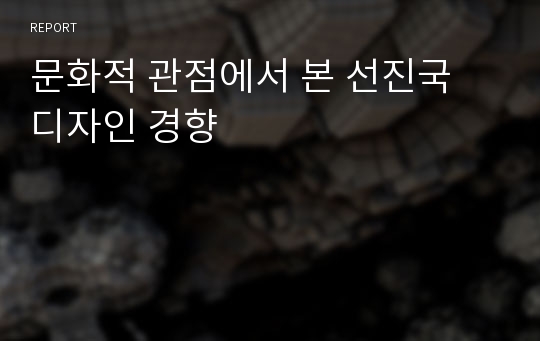 문화적 관점에서 본 선진국 디자인 경향