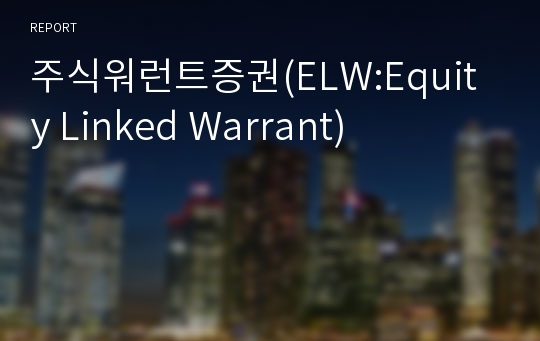 주식워런트증권(ELW:Equity Linked Warrant)