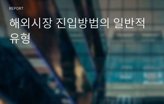 해외시장 진입방법의 일반적 유형