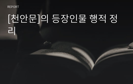 [천안문]의 등장인물 행적 정리