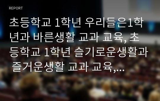 초등학교 1학년 우리들은1학년과 바른생활 교과 교육, 초등학교 1학년 슬기로운생활과 즐거운생활 교과 교육, 초등학교 1학년 국어 교과 교육, 초등학교 1학년 수학 교과 교육, 초등학교 1학년의 동화교육 분석